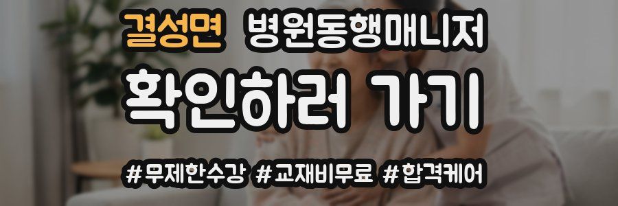 결성면 병원동행매니저 자격증