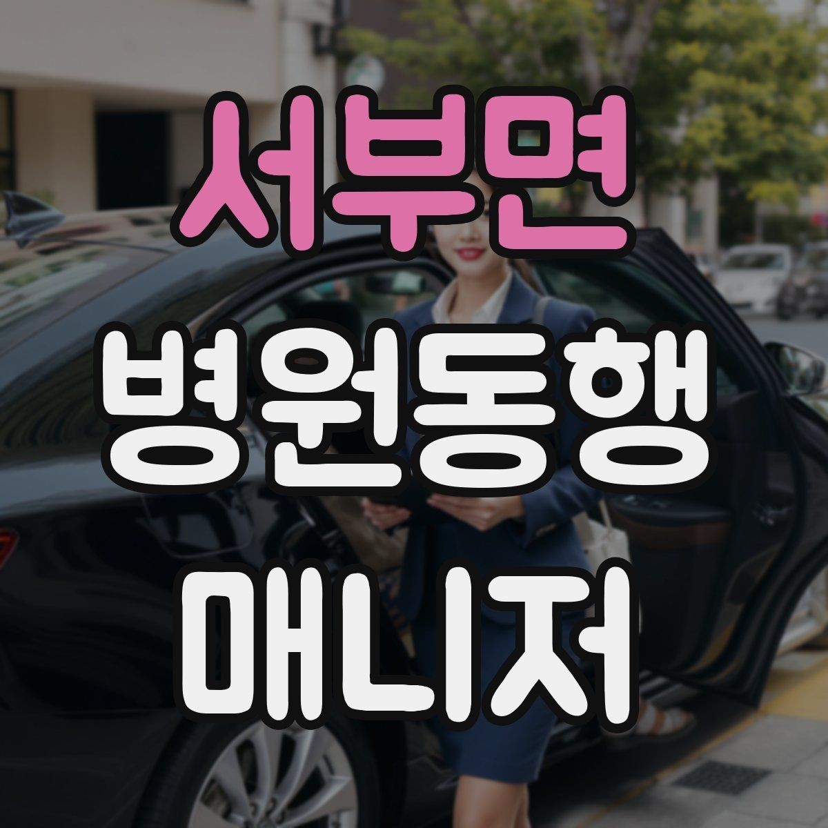서부면 병원동행매니저 자격증 교육 과정에서 자주 다루는 내용