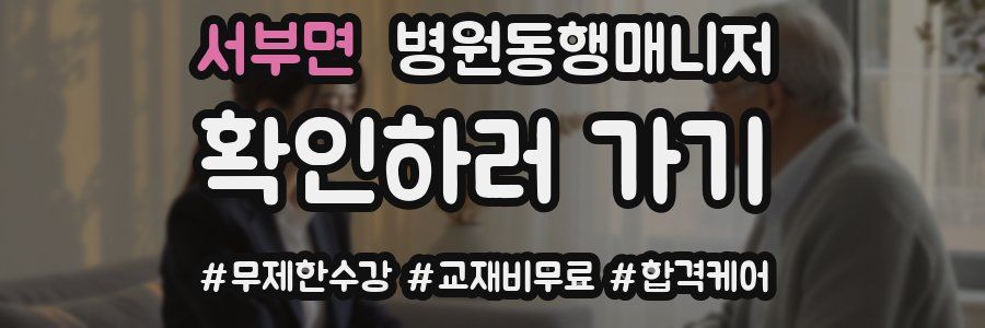 서부면 병원동행매니저 자격증