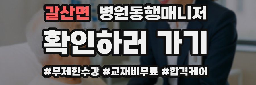 갈산면 병원동행매니저 자격증