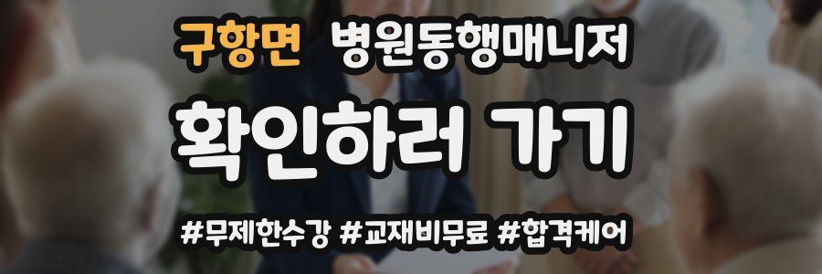 구항면 병원동행매니저 자격증