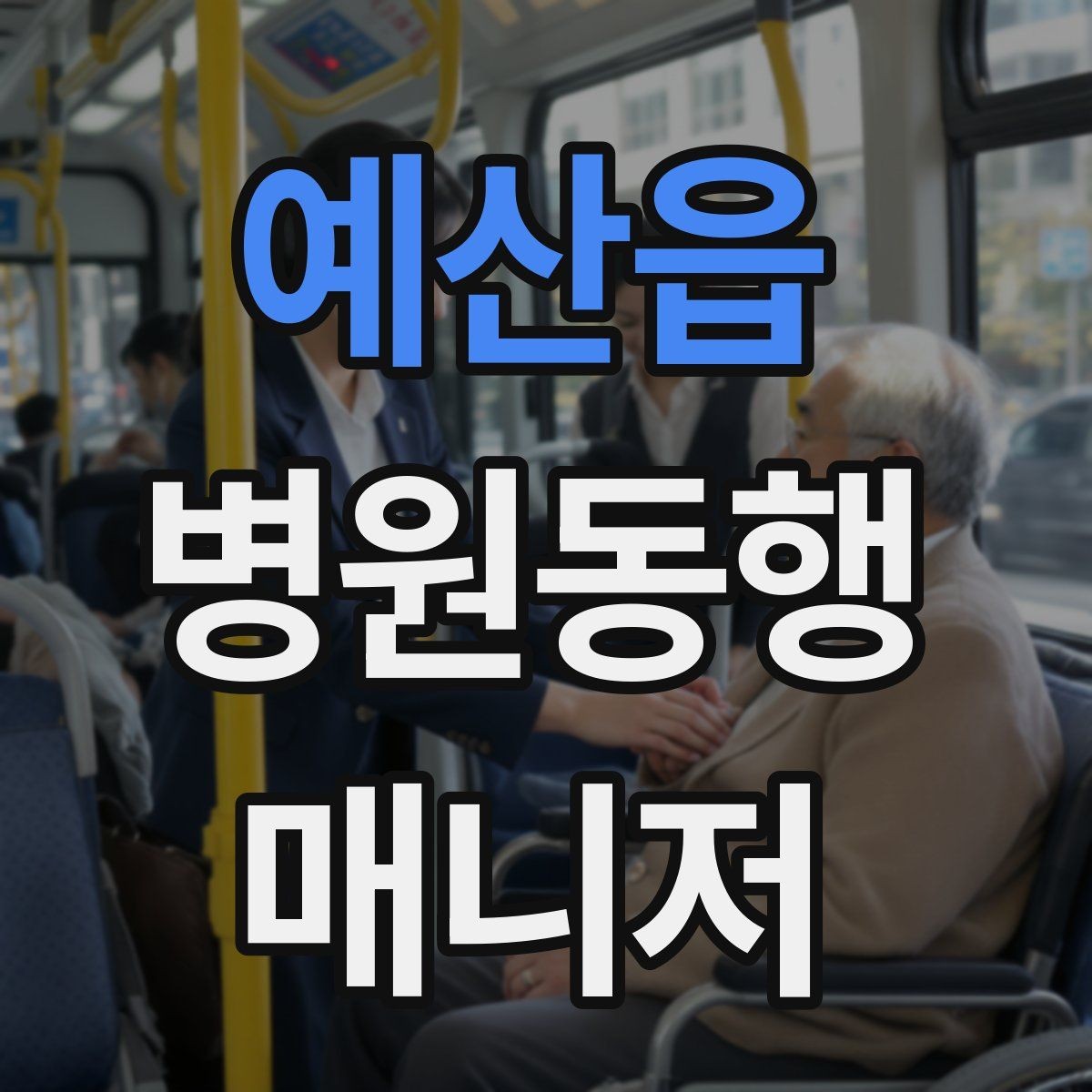 예산읍 병원동행매니저 자격증 고객 만족도를 올리는 작은 습관들