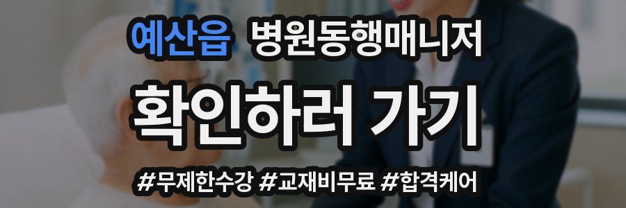 예산읍 병원동행매니저 자격증