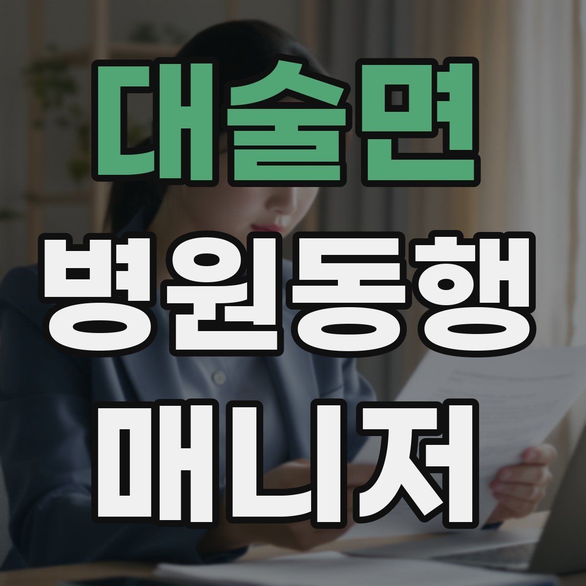 대술면 병원동행매니저 자격증 동행 범위 합의가 중요한 이유