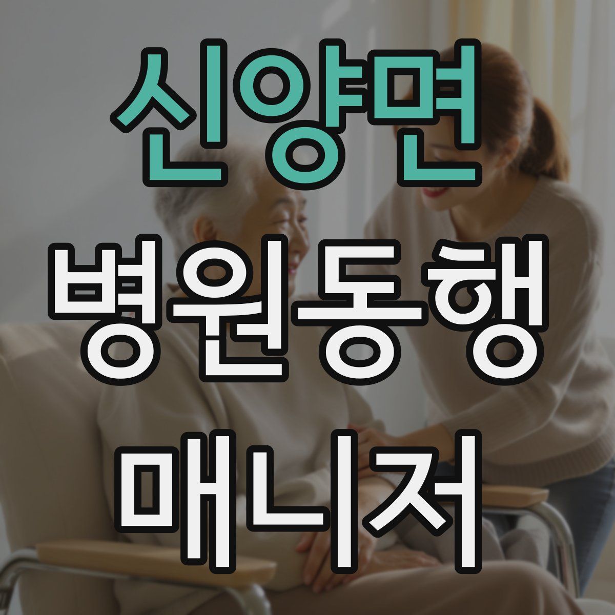 신양면 병원동행매니저 자격증