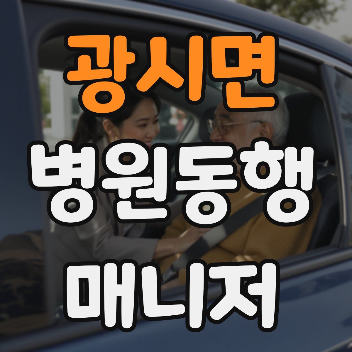 광시면 병원동행매니저 자격증