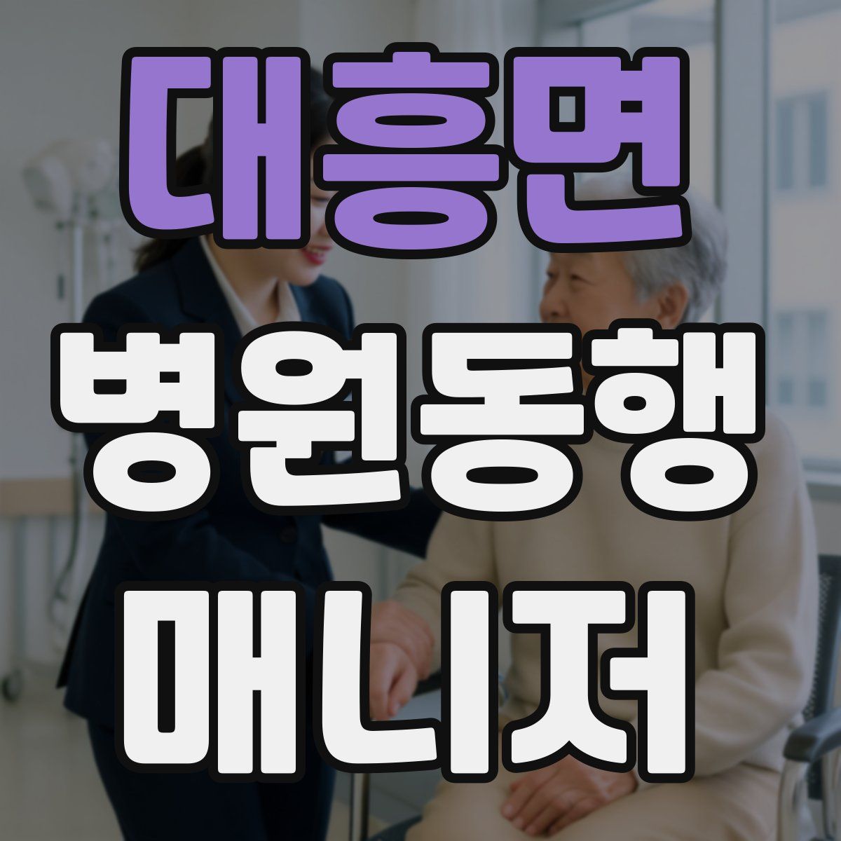 대흥면 병원동행매니저 자격증