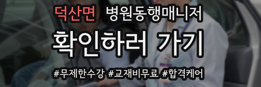 덕산면 병원동행매니저 자격증