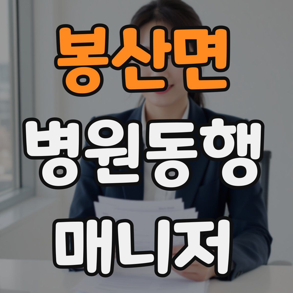 봉산면 병원동행매니저 자격증