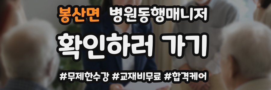 봉산면 병원동행매니저 자격증