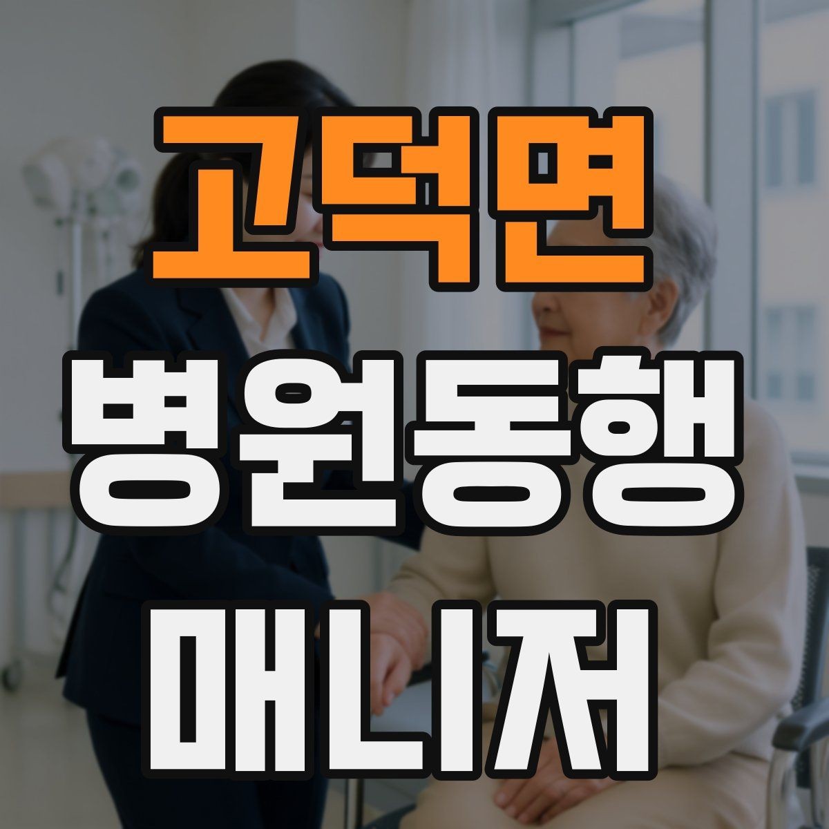 고덕면 병원동행매니저 자격증 검사 동행과 진료 동행 차이