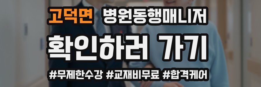 고덕면 병원동행매니저 자격증