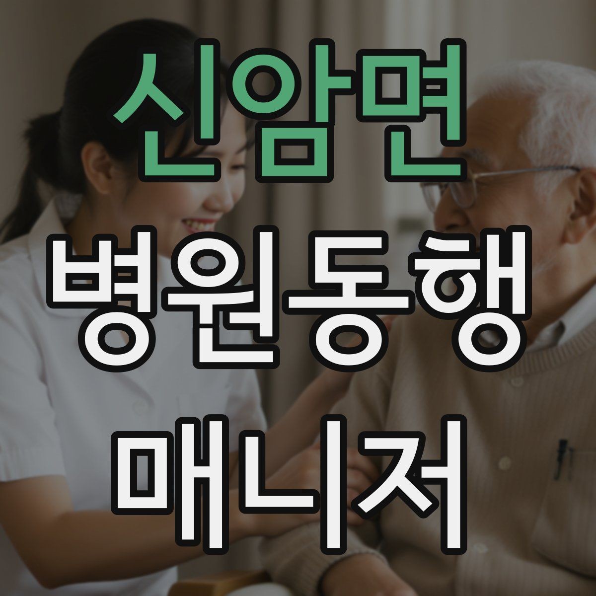 신암면 병원동행매니저 자격증 준비부터 첫 동행까지 한 번에 정리