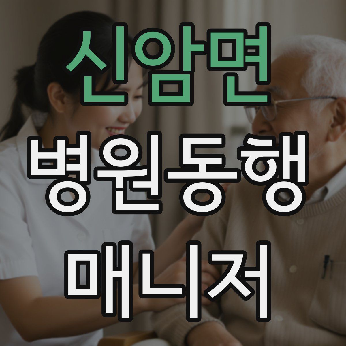 신암면 병원동행매니저 자격증
