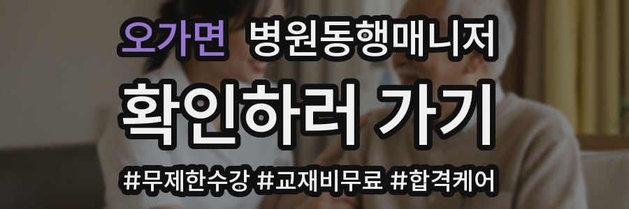 오가면 병원동행매니저 자격증