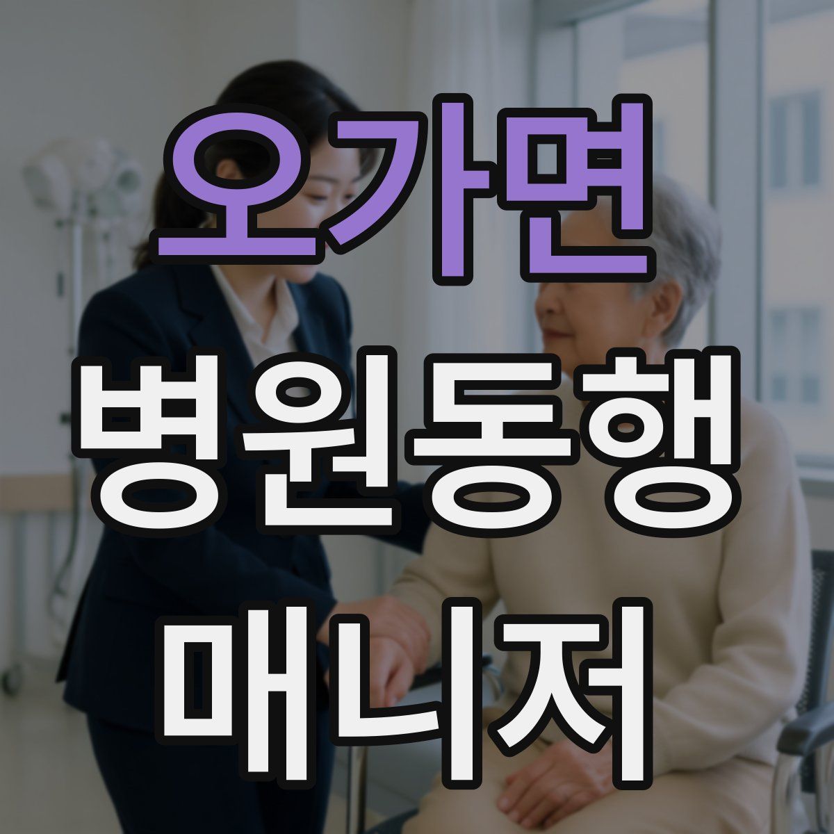 오가면 병원동행매니저 자격증