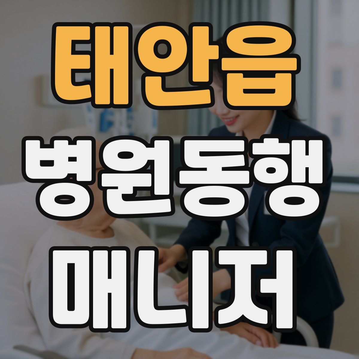 태안읍 병원동행매니저 자격증