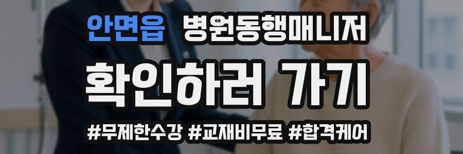안면읍 병원동행매니저 자격증
