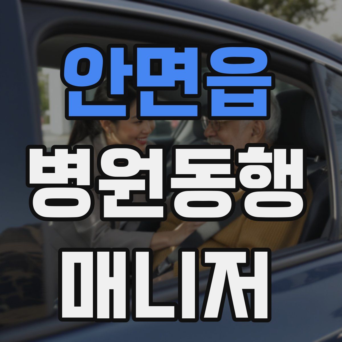 안면읍 병원동행매니저 자격증