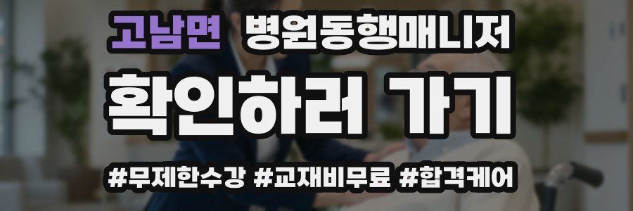 고남면 병원동행매니저 자격증