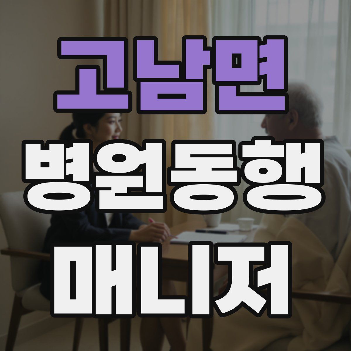 고남면 병원동행매니저 자격증