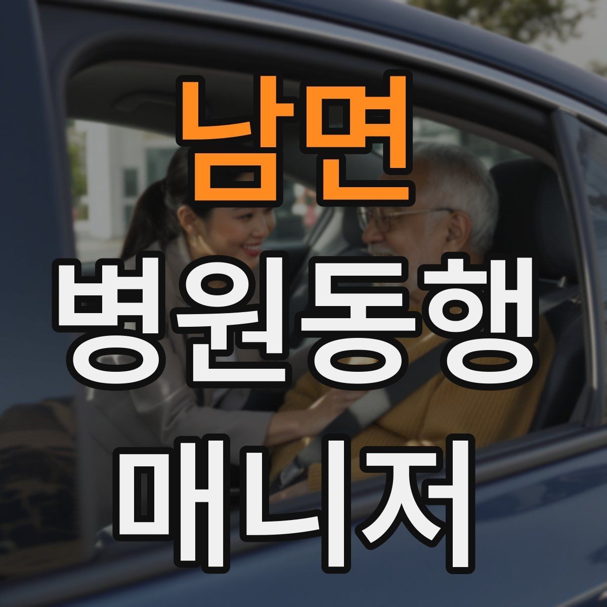 남면 병원동행매니저 자격증 이동 수단을 미리 정해야 하는 이유