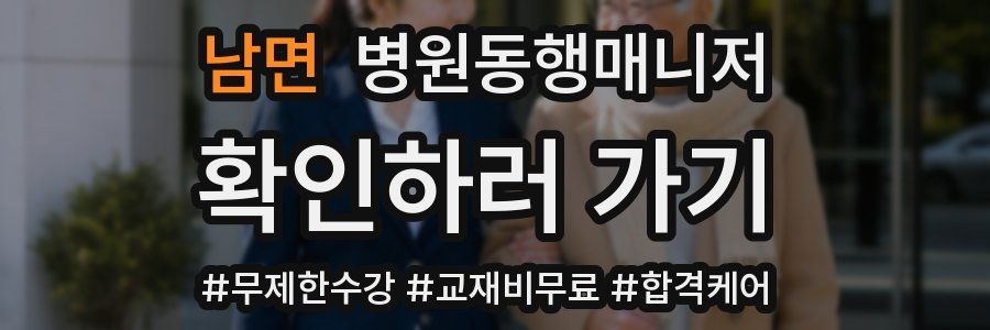 남면 병원동행매니저 자격증