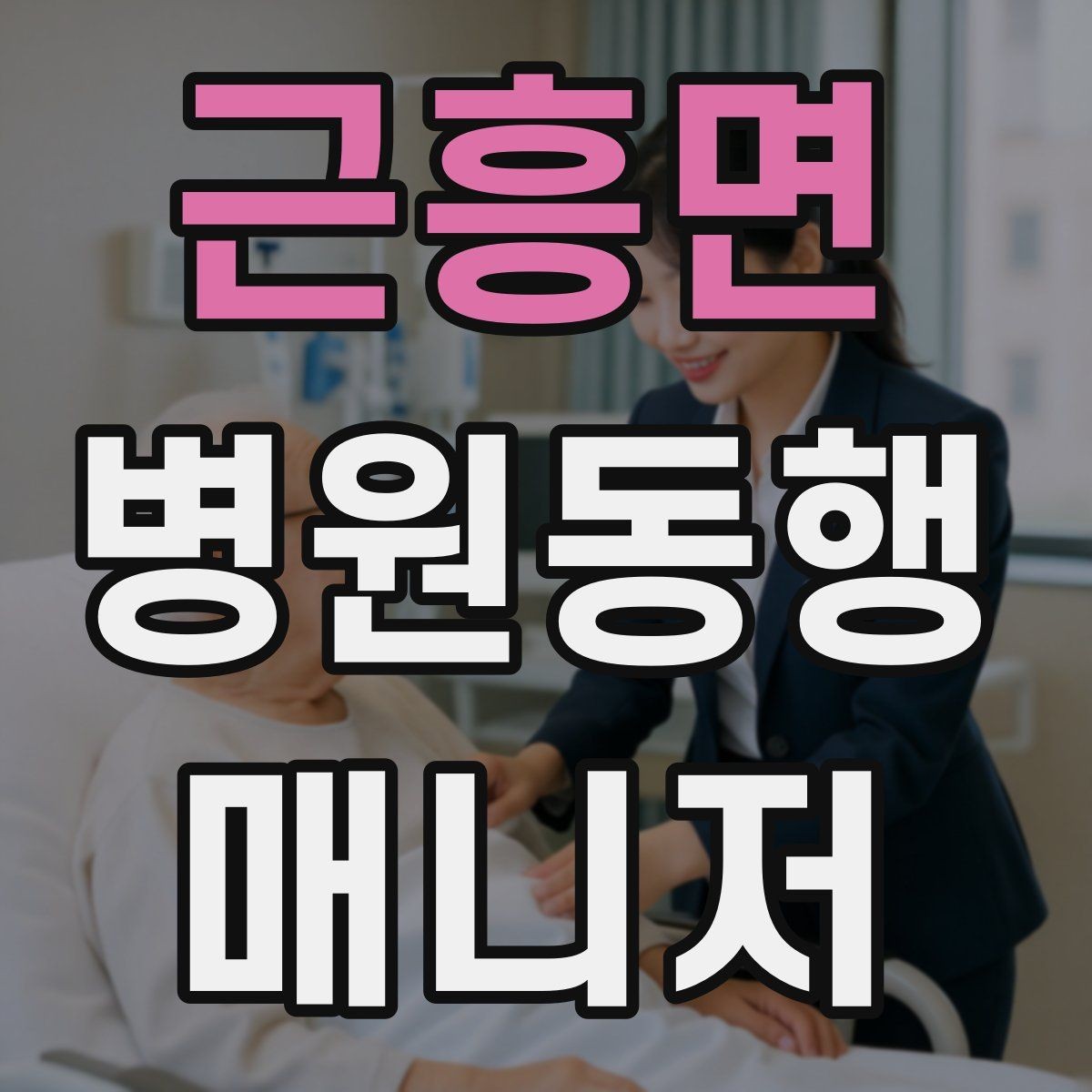 근흥면 병원동행매니저 자격증 대중교통 동행 시 준비할 것