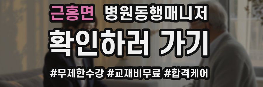 근흥면 병원동행매니저 자격증