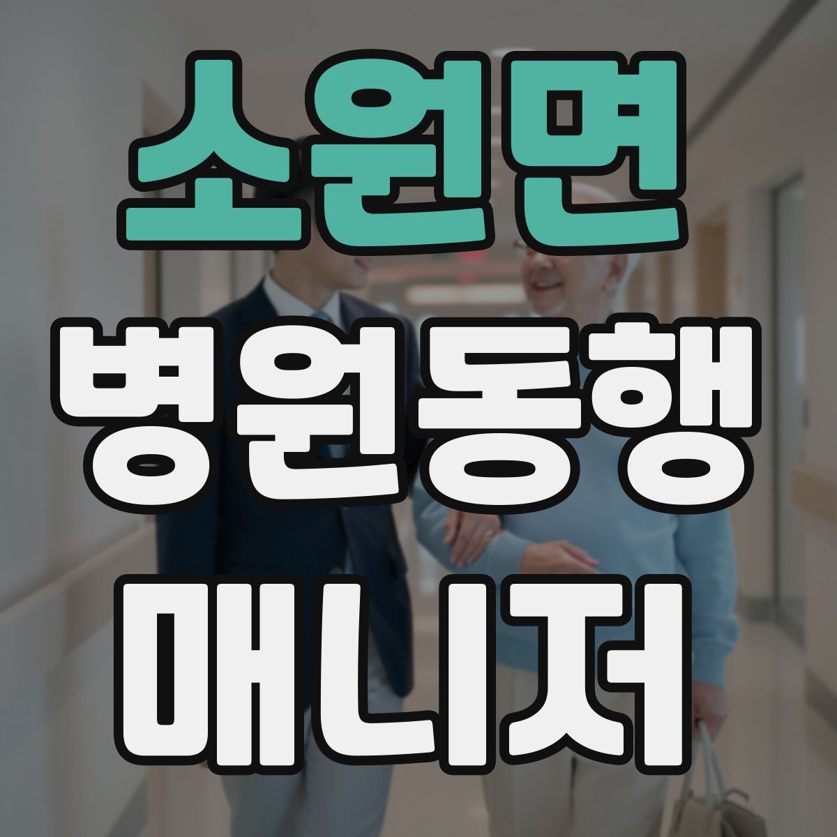 소원면 병원동행매니저 자격증
