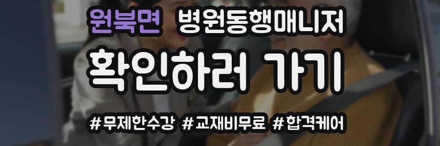 원북면 병원동행매니저 자격증