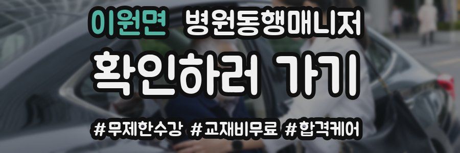 이원면 병원동행매니저 자격증