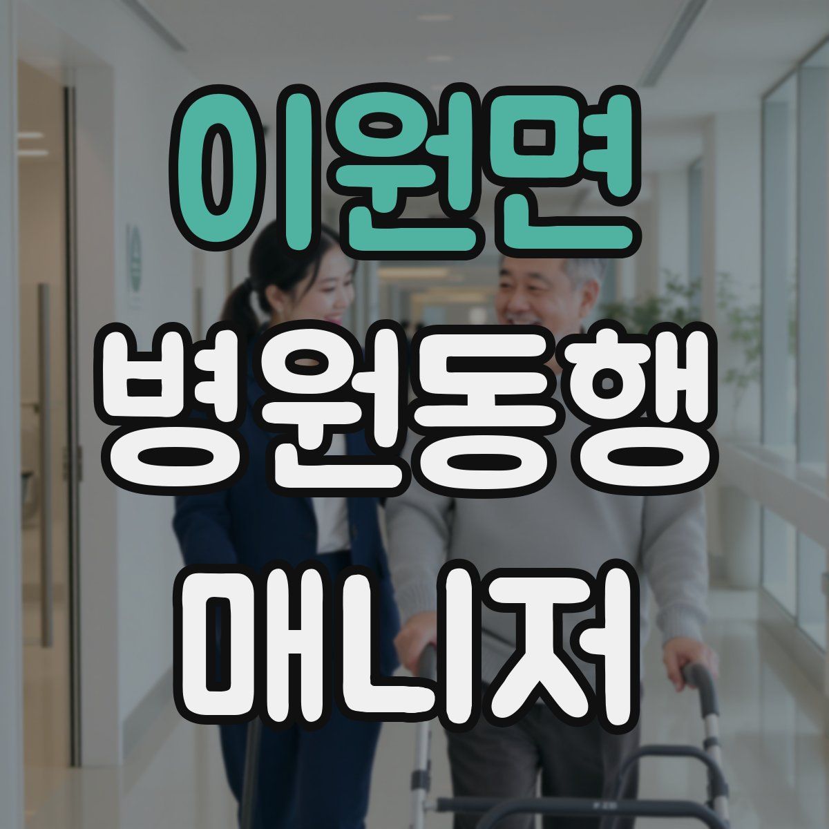 이원면 병원동행매니저 자격증