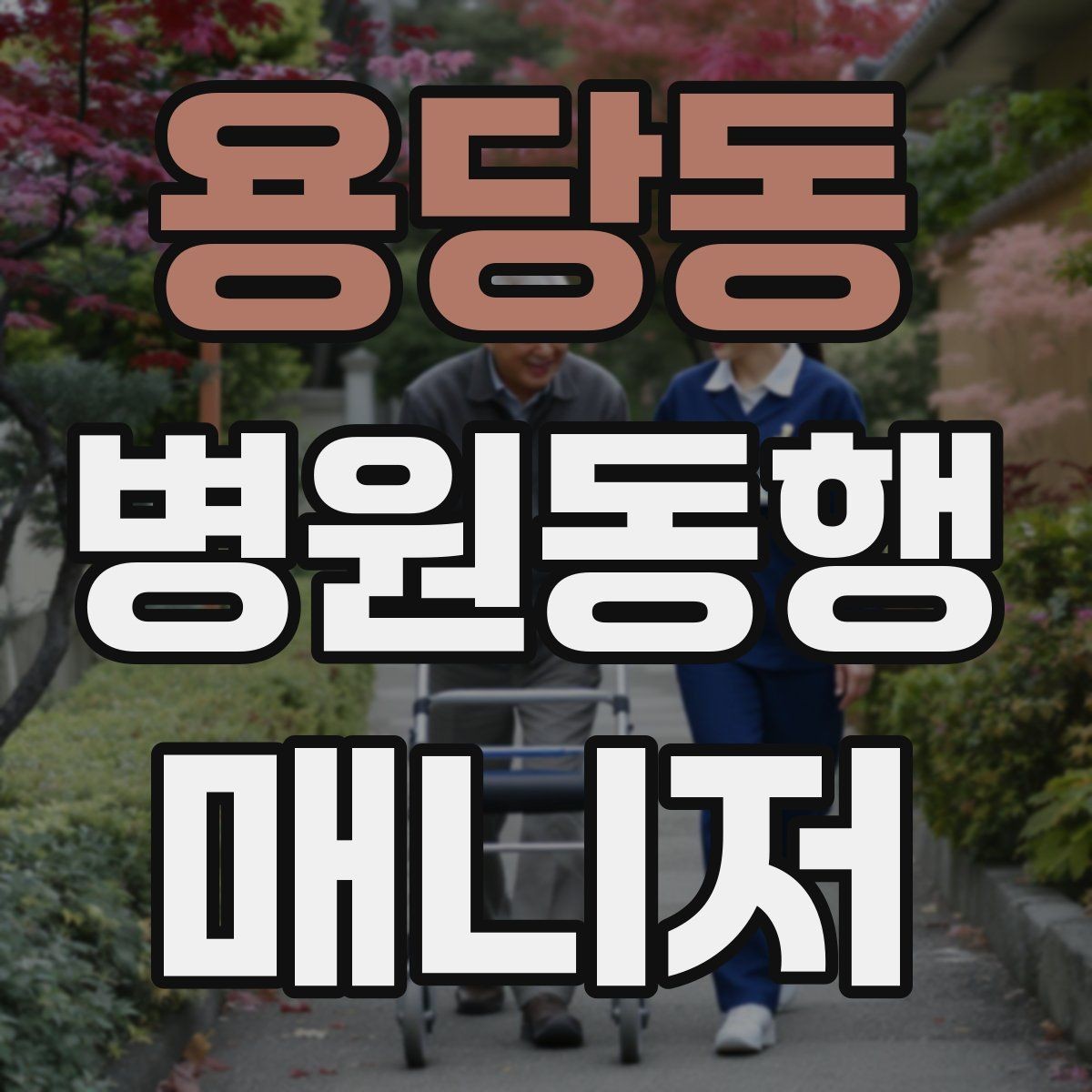 용당동 병원동행매니저 자격증 낙상 예방을 위해 체크할 것