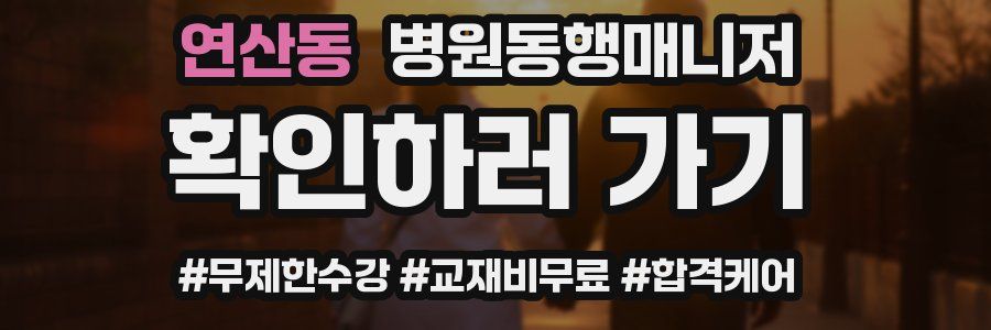 연산동 병원동행매니저 자격증