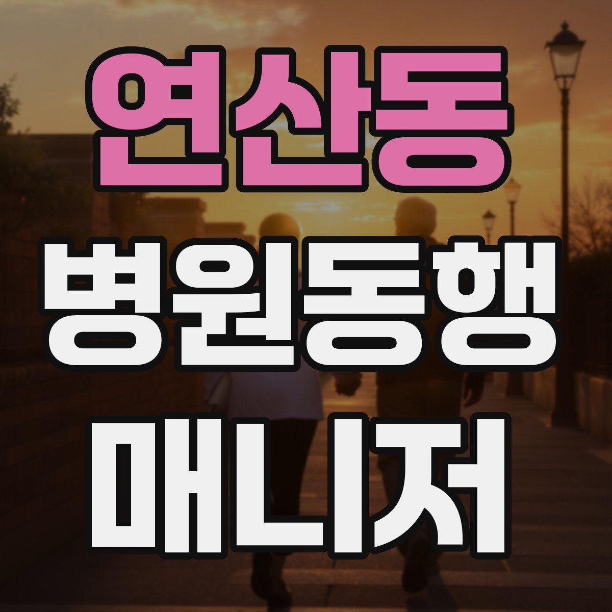 연산동 병원동행매니저 자격증