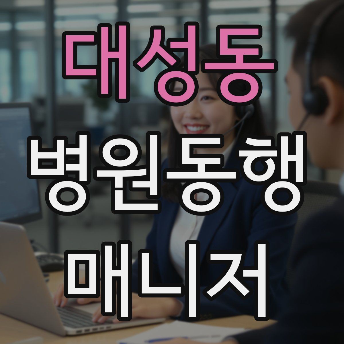 대성동 병원동행매니저 자격증 현장에서 통하는 기본 커뮤니케이션