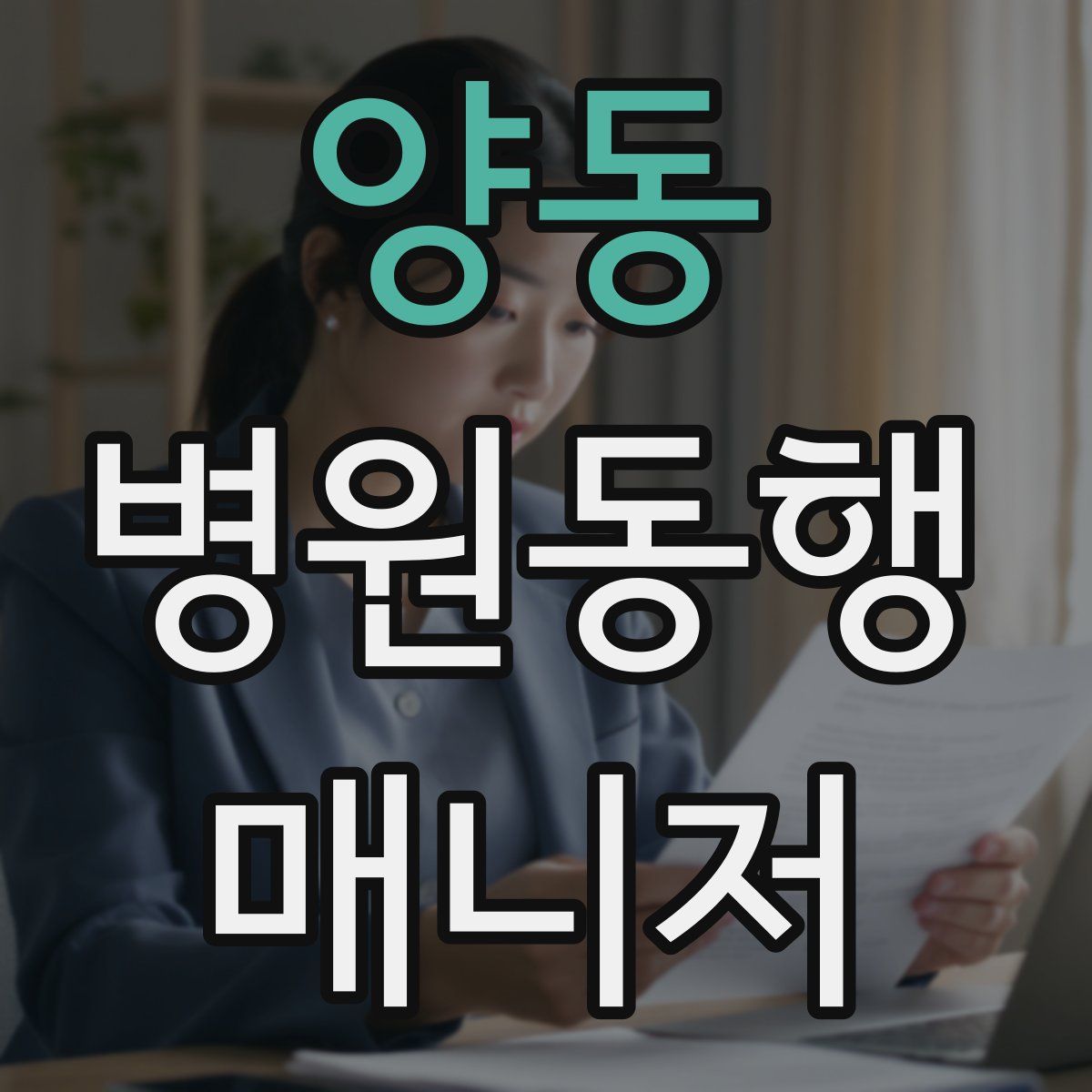 양동 병원동행매니저 자격증