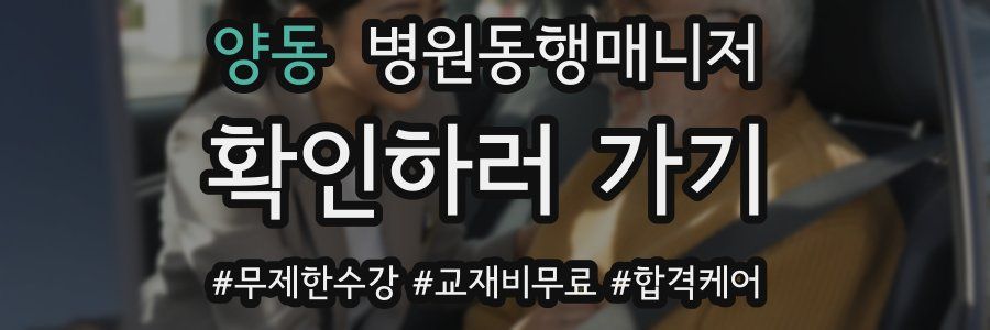 양동 병원동행매니저 자격증