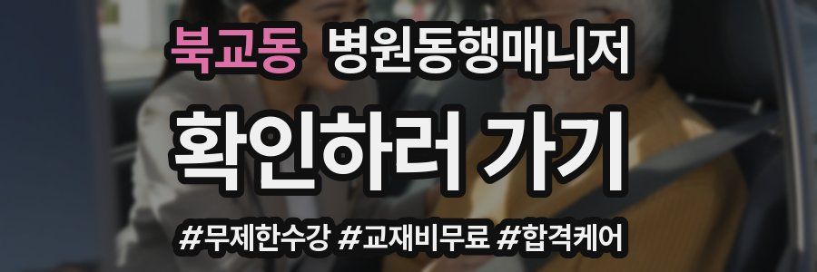 북교동 병원동행매니저 자격증