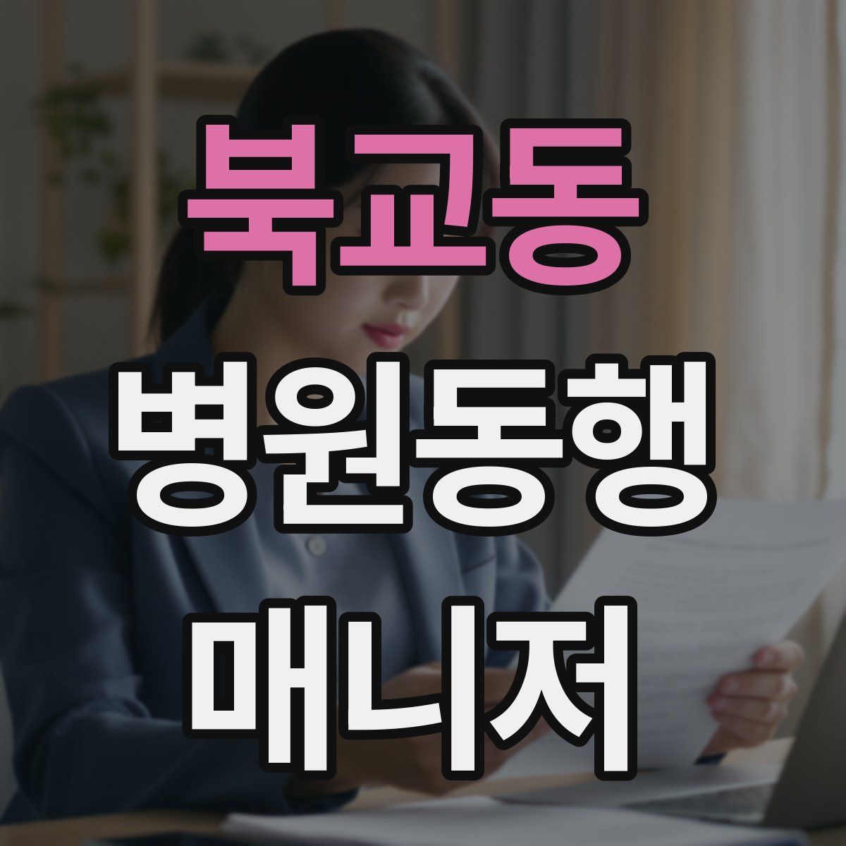 북교동 병원동행매니저 자격증