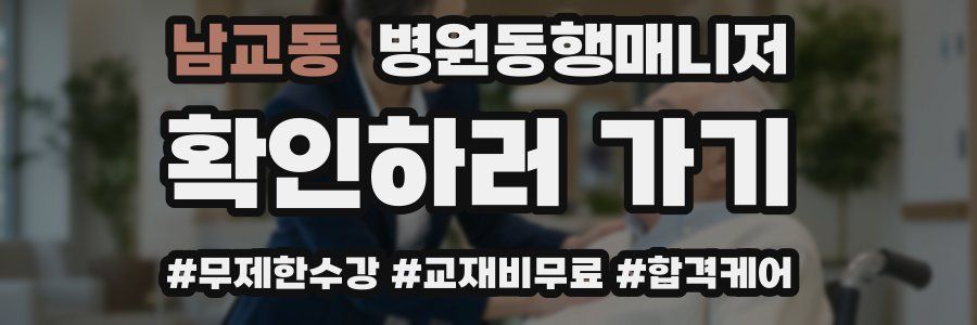 남교동 병원동행매니저 자격증