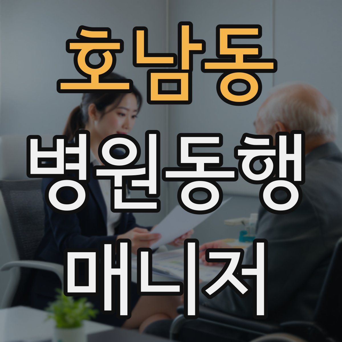 호남동 병원동행매니저 자격증