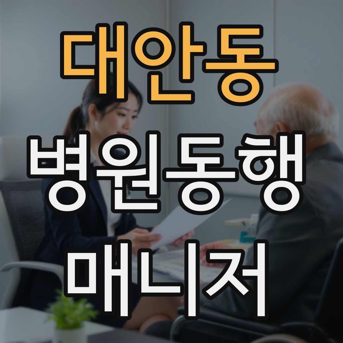 대안동 병원동행매니저 자격증