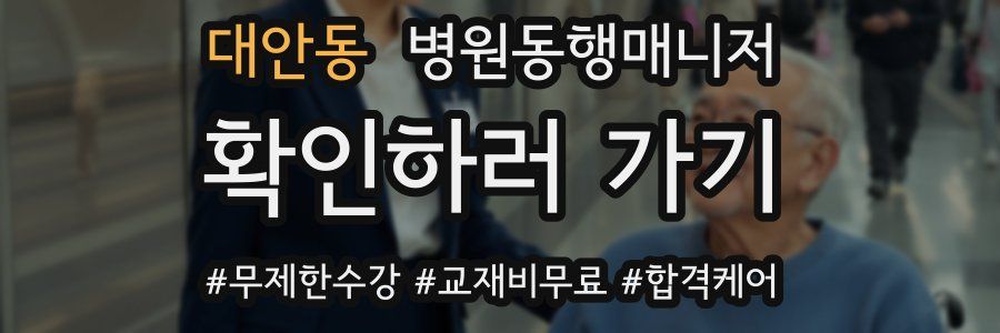 대안동 병원동행매니저 자격증