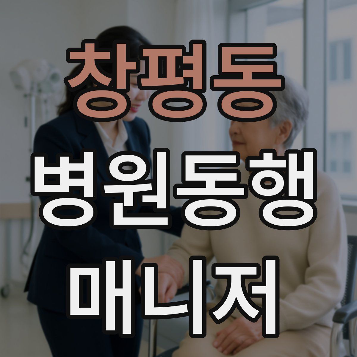 창평동 병원동행매니저 자격증