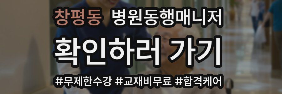 창평동 병원동행매니저 자격증