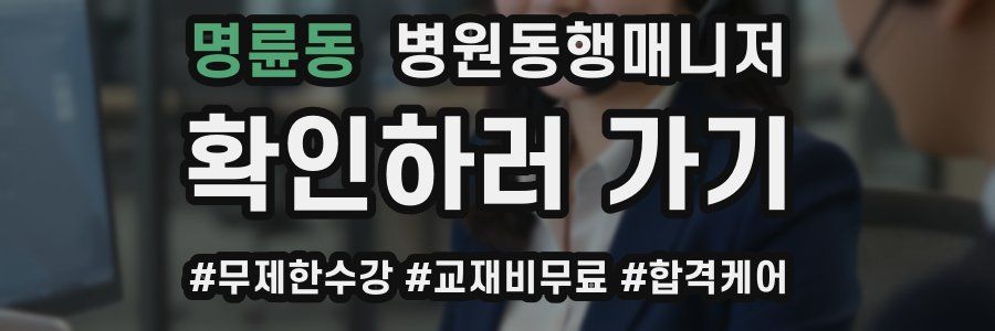 명륜동 병원동행매니저 자격증