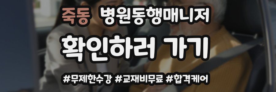 죽동 병원동행매니저 자격증