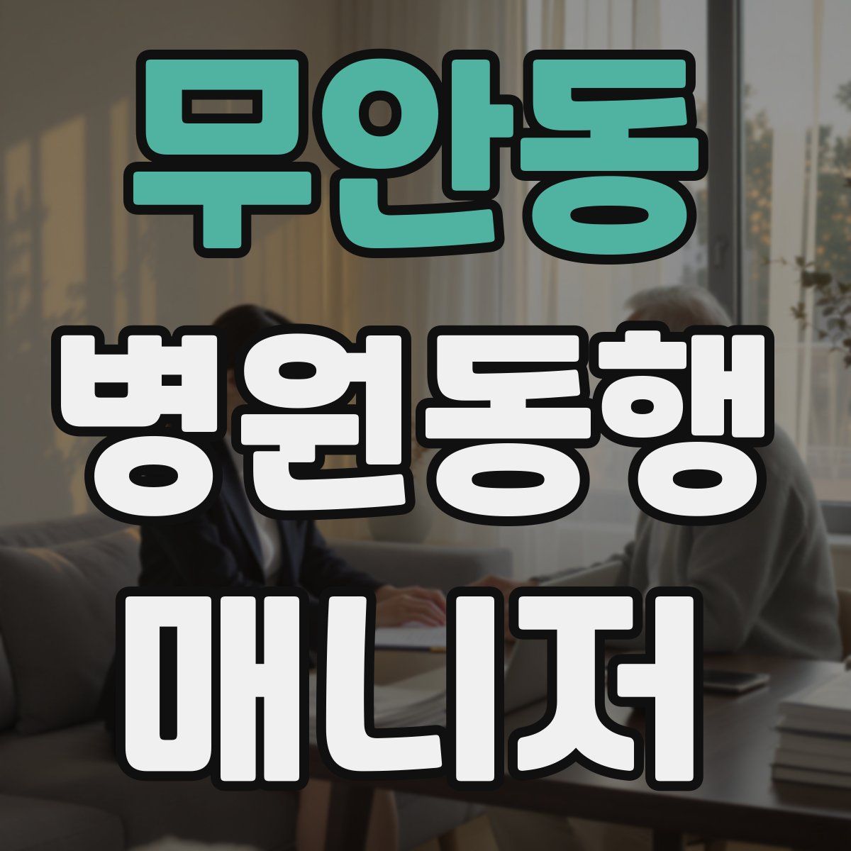 무안동 병원동행매니저 자격증